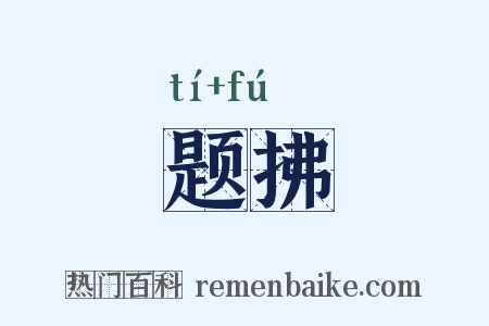 题拂是什么意思的图片